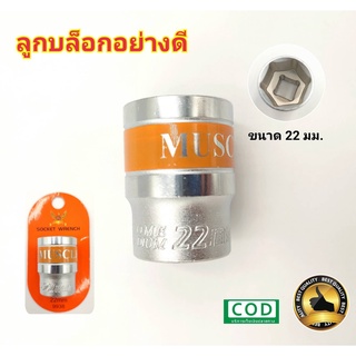 ลูกบล็อก หัวลูกบล็อก ลูกบล็อคสั้น บล็อกหกเหลี่ยม ขนาด  22mm หัวลูกบล็อคสำหรับประแจบล็อก