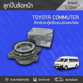 EIZEN ลูกปืนล้อหน้า TOYOTA: COMMUTER โตโยต้า คอมมูเตอร์ *