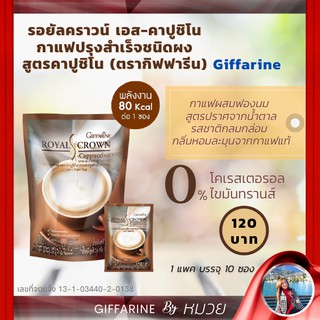 กาแฟ รอยัล คราวน์ เอส-คาปูชิโน กิฟฟารีน กาแฟผสมฟองนม ไม่มีโคเลสตรอรอลและไขมันทรานส์ Giffarine ROYAL CROWN S-Cappuccino