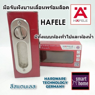 HAFELE กุญแจมือจับ บานเลื่อน กุญแจบานเลื่อน กุญแจคอม้า มือจับฝังบานเลื่อน สีสแตนเลส มีทั้งห้องทั่วไป และห้องน้ำ