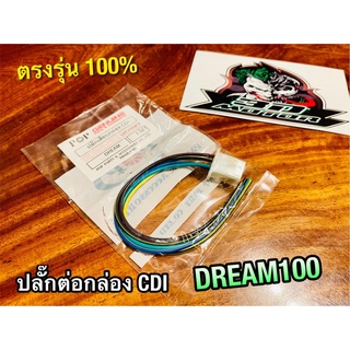 ปลั๊กต่อกล่องCDI DREAM DREAM NEW NOVA S W100 เก่า  ดรีม ปลั๊กต่อกล่องซีดีไอ ปลั๊กต่อกล่องไฟ PEG แบบแท้