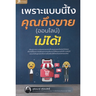 Se-ed (ซีเอ็ด) : หนังสือ เพราะแบบนี้ไง คุณถึงขาย (ออนไลน์) ไม่ได้!