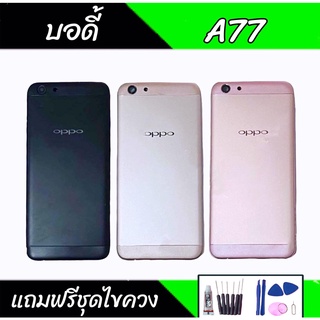 บอดี้ A77  เคสกลาง+ฝาหลัง A77 Body A77 บอดี้Oppo A77 เคสกลาง+ฝาหลัง+ปุ่มเพิ่มเสียง-ลดเสียง