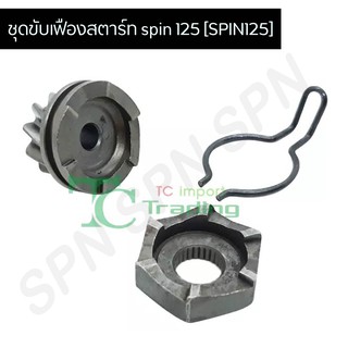 ชุดขับเฟืองสตาร์ท spin 125 [SPIN125] G24854