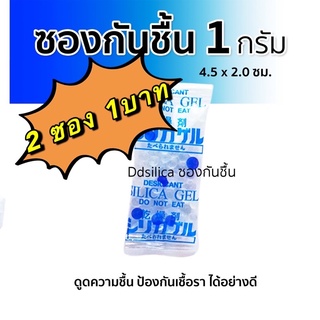 📌 ซองกันชื้น ซองละ0.5สตางค์ silica gel