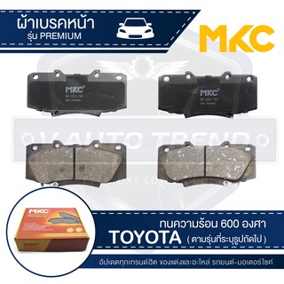 ผ้าเบรคหน้า MKC เบอร์ BF2221-736G (PREMIUM) สำหรับ TOYOTA VIGO CHAMP 2.5,3.0,2.7 VVTi 4WD ปี 2011-2015 เบรค ผ้าเบรค