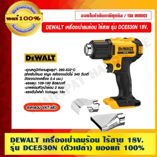 DEWALT เครื่องเป่าลมร้อน ไร้สาย รุ่น DCE530N 18V. (ตัวเปล่า) ของแท้ 100% ราคารวม VAT แล้ว