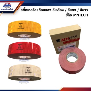 (แท้💯%) สติ๊กเกอร์สะท้อนแสง สีเหลือง / สีแดง / สีขาว ยี่ห้อ MNTECH