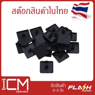 End Cap 20x20 mm, Black Pack20(แพ็ค 20ชิ้น/ถุง)