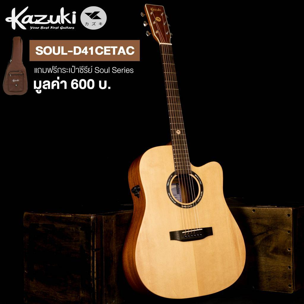 Kazuki® SOUL-D41CETAC กีตาร์โปร่ง 41 นิ้ว นวัตกรรม Transacoustic ไม้ท็อปโซลิดสปรูซ ทรง D คอเว้า + แถมฟรีกระเป๋าหนาพิเศษ