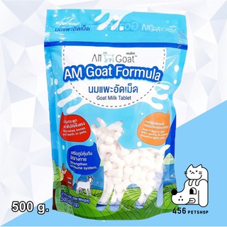 Am Goat 500g. นมแพะอัดเม็ดแอมโกท  ขนมสุนัข นมเม็ด