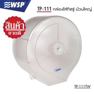 WSP กล่องใส่ทิชชู่ กล่องทิชชู่ กล่องใส่ทิชชู่ม้วนใหญ่ รุ่น TP-111TW