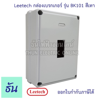 Leetech กล่องเบรกเกอร์ NF30CW ( สีเทา ) รุ่น BK101กล่องเบรกเกอร์ติดลอย  Safety Breaker Box ธันไฟฟ้า