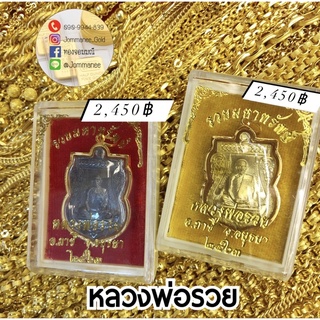 จี้พระหลวงพ่อรวย กรอบทองคำแท้90 กันน้ำ พร้อมส่ง ส่งฟรี