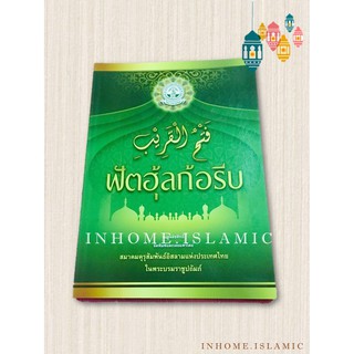 หนังสืออิสลาม ฟัตฮุ้ลก้อรีบ ฉบับแปลไทย (ขนาดกว้าง 18.5 cm. ยาว 26 cm.)** หนังสือหมดชั่วคราวค่ะ