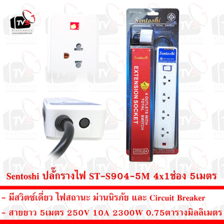 Sentoshi ปลั๊กรางไฟ 4x1ช่อง สวิตซ์เดี่ยว สาย 5เมตร 10A 2300W