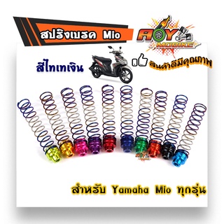 สปริงเบรคหลัง สปริงหลังMIO-ไทเทเงิน /สปริงแต่งเบรคหลัง สปริงมอไซด์  อุปกรณ์แต่งรถ อะไหล่รถมอไซค์