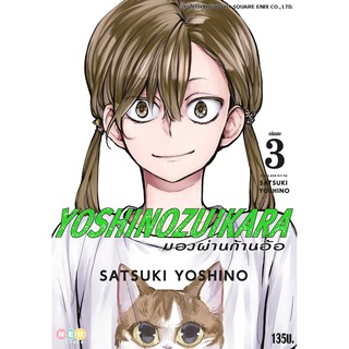 NED Comics มองผ่านก้านอ้อ เล่ม 3 (จบ)