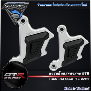 การ์ดปั้มดิสหน้าล่าง GTR CLICK-125I CLICK-150I ปี2018 ( 4401657291001 )