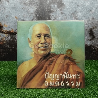 ปัญญานันทะ อมตธรรม หนังสือ