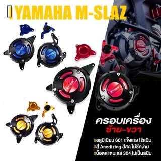 ครอบเครื่อง ข้างเครื่อง เเค้รงเครื่อง L-R 📍 มี 5 สี | YAMAHA M-SLAZ MSLAZ | FAKI &amp;GENMA แท้ อะไหล่ แต่ง คุณภาพ 👍👍