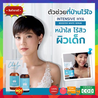 ส่งฟรี ของแท้!! Cherlyn Intensive HYA Booster White Serum เซรั่มเณอร์ลิน เซรั่มลดฝ้า ริ้วรอย กระชับผิว