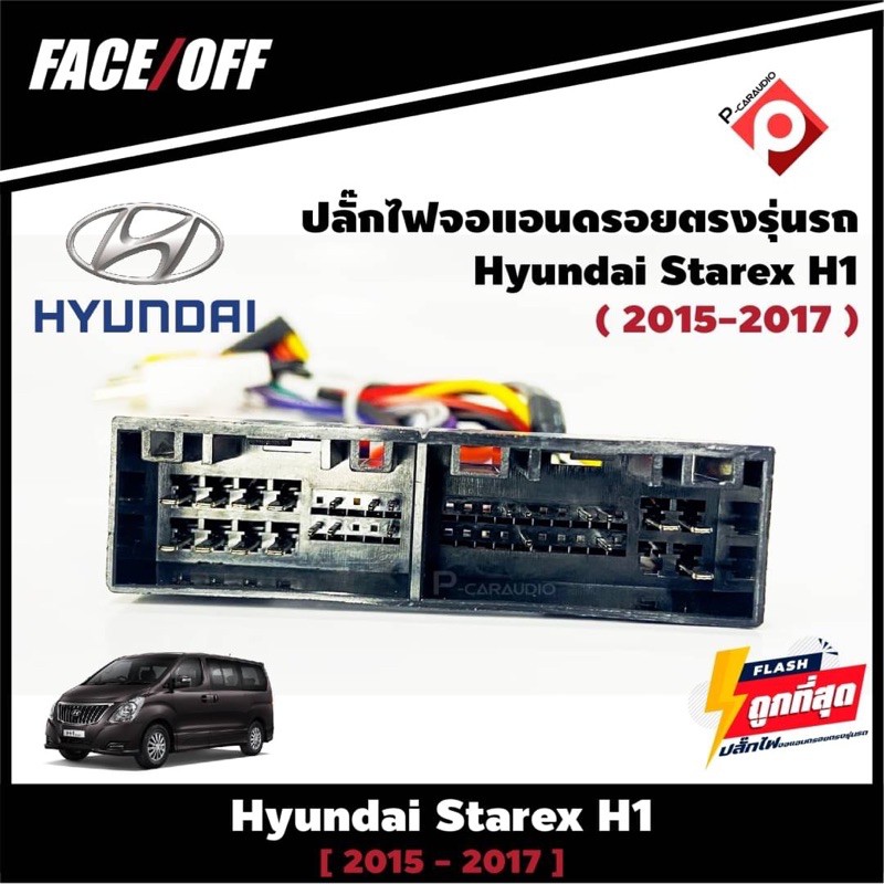 ปลั๊กหลังวิทยุวิทยุ จอแอนดรอยตรงรุ่นรถ Hyundai Starex H1 2015-2017 ปลั๊กท้าย ปลั๊กตรงรุ่น จอแอนดรอย