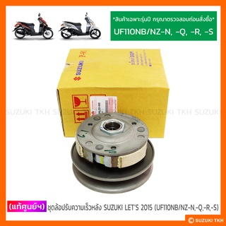 [แท้ศูนย์ฯ] ชุดล้อปรับความเร็วหลัง SUZUKI LETS 2015 (UF110NB/NZ-N, -Q, -R, -S) (กรุณาตรวจสอบรุ่น/ปีรถก่อนสั่งซื้อ)