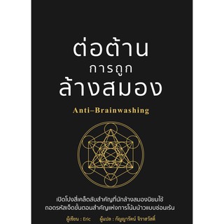 ต่อต้านการถูกล้างสมอง Anti-Brainwashing