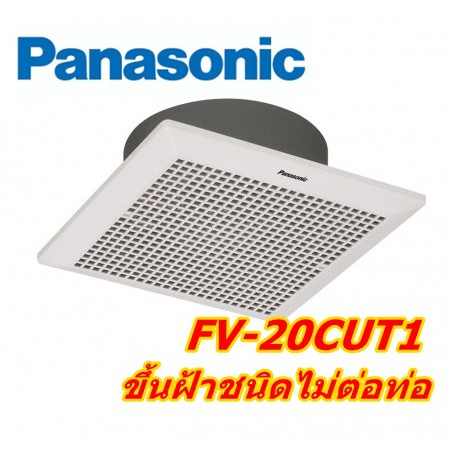 พัดลมดูดอากาศ PANASONIC FV-20CUT1 (ชนิดไม่ต่อท่อ) ระบายอากาศ | Shopee