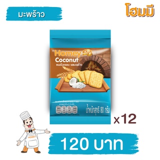 Homey ขนมปังกรอบ โฮมมี  รสมะพร้าว ขนาด 80g. จำนวน 12 ซอง