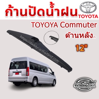 ใบปัดน้ำฝนหลัง  ก้านปัดน้ำฝนกระจกหลัง Toyota Commuter  ขนาด (T)12 " ใบปัดหลัง ใบปัดน้ำฝนด้านหลังรถยนต์