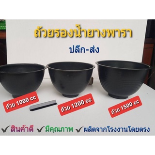 ถ้วยรองน้ำยางพาราอย่างดีขนาด 1000 ซีซี,1200 ซีซี,1500 ซีซี(แพ็คละ 100 ใบ)