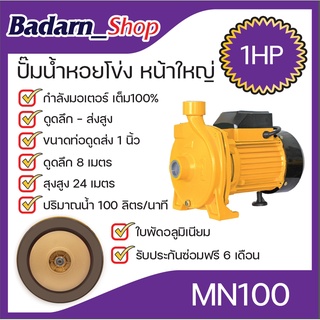 ปั๊มน้ำ ปั๊มหอยโข่งขนาด1นิ้ว1.0HP(หน้าใหญ่)รุ่นRF100(MACNUM)