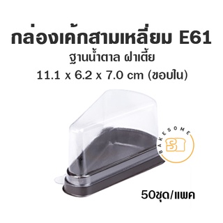 E61 กล่องเค้กชิ้น ฝาเตี้ย  กล่องเค้กพลาสติก กล่องเค้กสามเหลี่ยม กล่องเค้ก กล่องเค้ก1ชิ้น ฐานน้ำตาล ฝาเตี้ย 50ชุด