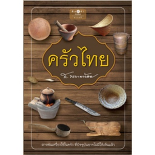 สนพ.สถาพรบุ๊คส์ หนังสือ สารคดี ครัวไทย โดย ส. พลายน้อย สนพ.พิมพ์คำ พร้อมส่ง