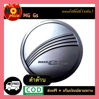 ครอบฝาถังน้ำมัน MG GS ดำด้าน