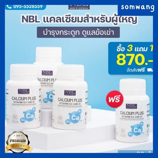 ส่งฟรี 🙋3 แถม1 NBL🙋 Calcium Plus + ผสมวิตามินดี แคลเซียมอาหารเสริมกระดูก ปวดตามข้อ เข่า กระดูก กระดูกพรุน วัยทำงาน