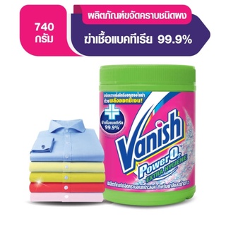 แวนิช เพาเวอร์โอทู เอ็กซ์ตร้าไฮยีน ฆ่าเชื้อแบคทีเรีย 99.9% 740 กรัม