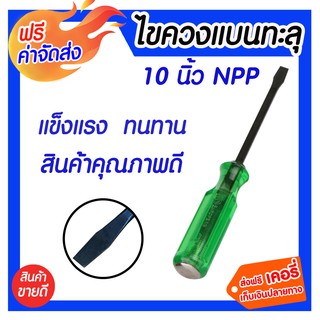 **ส่งฟรี** ไขควงด้ามทะลุหัวแบน 10 นิ้ว NPP แข็งแข็งแรง ทนทาน
