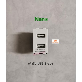 Nano SC-USB2 เต้ารับ USB 2 ช่อง สีขาว ปลั๊ก USB ใส่หน้ากากพานาโซนิคหรือช้างได้