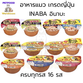 อาหารแมว INABA Cat Cup อินาบะ คัพ ถ้วย 80g มีครบทุกรส 16 รส