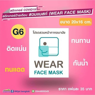 สติ๊กเกอร์ โปรดสวมหน้ากากอนามัย G6