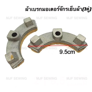 ที่เบรคมอเตอร์จักรเย็บผ้า ผ้าเบรคมอเตอร์จักรเย็บผ้า อะไหล่มอเตอร์จักรเย็บอุตสาหกรรม