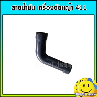 สายน้ำมัน เครื่องตัดหญ้า รุ่น 411