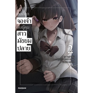 ผมที่ถูกจองจำกับผู้คุมสาวมัธยมปลาย (นิยาย) เล่ม1-2 มือ1พร้อมส่ง