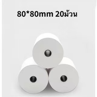 กระดาษใบเสร็จรับเงิน 80x80mm (20 ม้วน) กระดาษความร้อน 80*80 กระดาษความร้อน