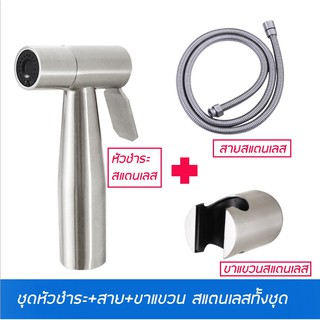 ชุดหัวชำระ+สาย+ขาแขวนสแตนเลสทั้งชุด***พร้อมส่ง***E1003