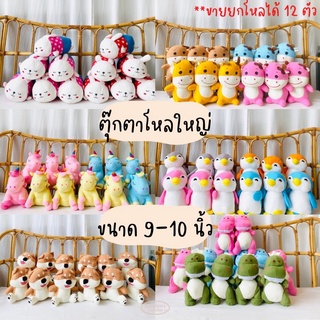 🧸ตุ๊กตายกโหล โหลใหญ่ ขนาด9-10นิ้ว **สั่งได้มากสุด2โหล** ตุ๊กตาแจกวันเด็ก ตุ๊กตาราคาถูก ตุ๊กตาแจก มีเก็บเงินปลายทาง🚚