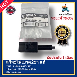 สวิทช์ไฟเบรค2ขา แท้ รหัสสินค้า (25320-4M400) ยี่ห้อ NISSAN รุ่น มาร์ช, อัลเมร่า, ทีด้า